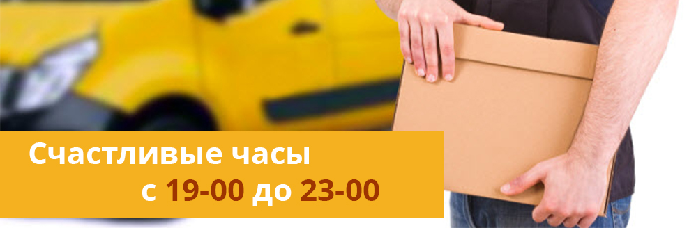 Счастливые часы с 19-00 до 23-00