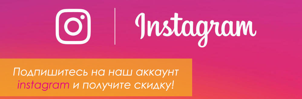 Подпишитесь на наш аккаунт instagram и получите скидку!