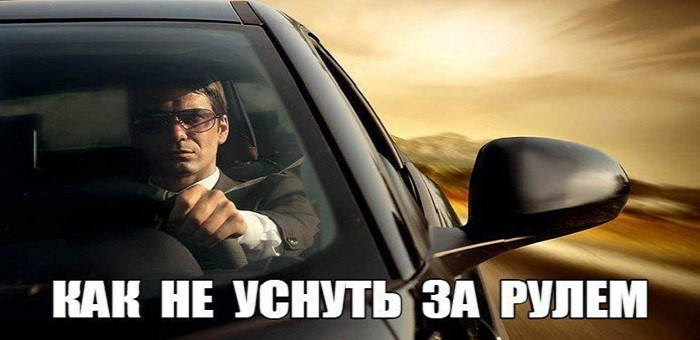 Как не заснуть за рулём?